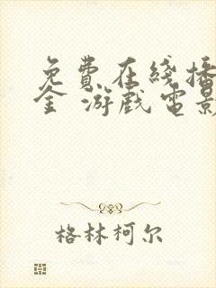 免费在线播放猎金 游戏电影平台推荐