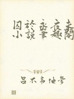 囚于永夜未删减小说笔趣阁