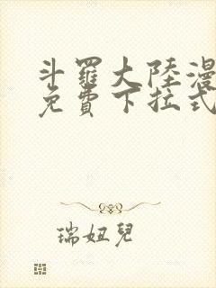 斗罗大陆漫画2免费下拉式看漫画封面