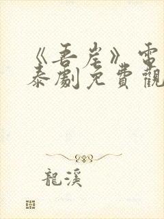 《吾岸》电视剧泰剧免费观看全集