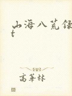 山海八荒录txt