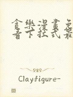 贪乐漫画免费观看下拉式最新