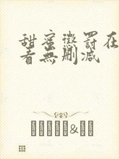 甜蜜惩罚在线观看无删减