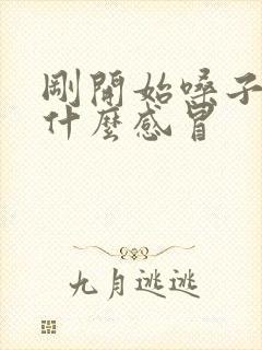 刚开始嗓子疼是什么感冒