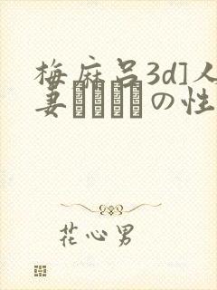 梅麻吕3d]人妻マリさんの性事情