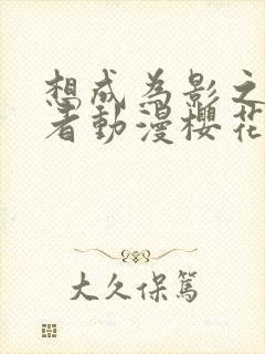 想成为影之实力者动漫樱花动漫