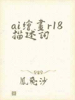 ai绘画r18描述词