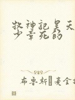 牧神记昊天尊多少章死的