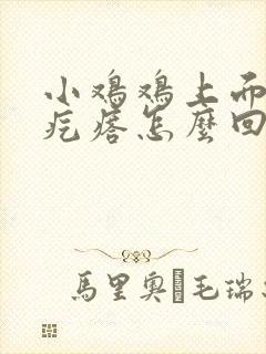 小鸡鸡上面有小疙瘩怎么回事