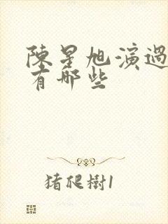 陈星旭演过短剧有哪些封面