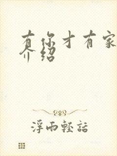 有你才有家剧情介绍