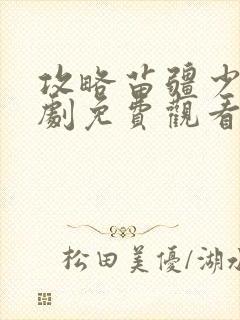 攻略苗疆少主短剧免费观看下载