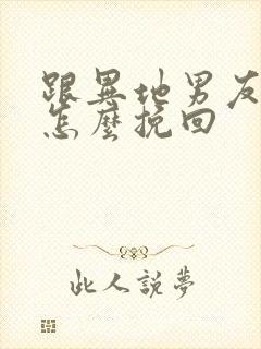 跟异地男友分手怎么挽回