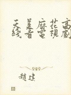 天美麻花高清在线看电视剧免费播放