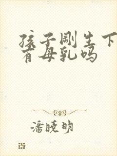 孩子刚生下来就有母乳吗封面