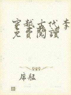 穿越古代李辰安免费阅读