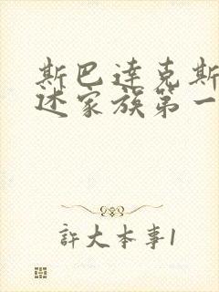 斯巴达克斯:亚述家族第一季在线观看封面