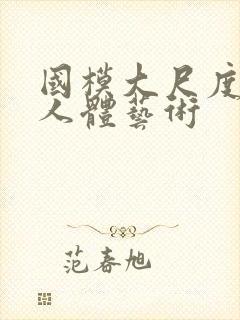 国模大尺度高清人体艺术