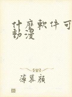 什么软件可以画动漫