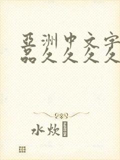 亚洲中文字幕精品久久久久久封面