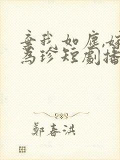 弃我如尘,嫁你为珍短剧播放