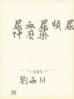 尿血尿频尿痛吃什么药