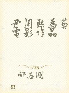 尹周熙为艺术献电影作品