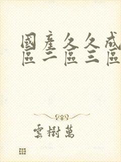 国产久久成人一区二区三区封面