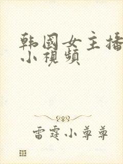 韩国女主播热舞小视频