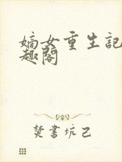 嫡女重生记 笔趣阁