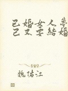 已婚女人梦见自己又要结婚了