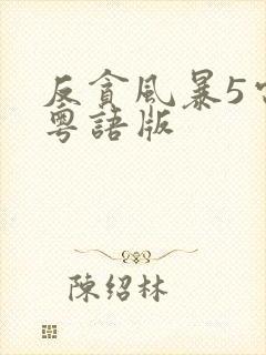 反贪风暴5电影粤语版