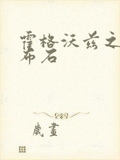 霍格沃兹之遗高布石