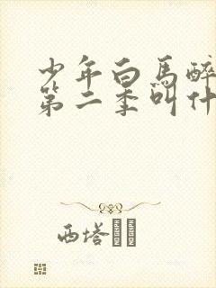 少年白马醉春风第二季叫什么