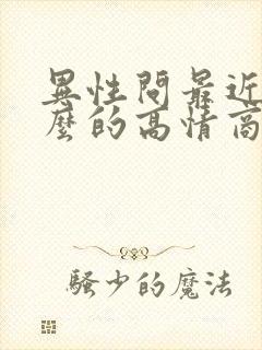 异性问最近忙什么的高情商回复封面