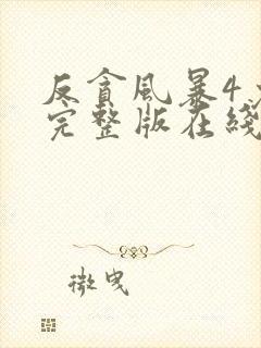 反贪风暴4免费完整版在线观看国语