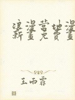 浪漫营地漫画最新画免费画土豪漫