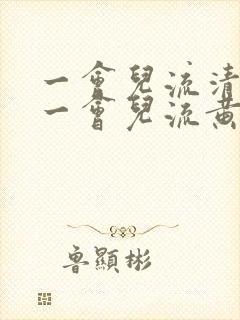 一会儿流清鼻涕一会儿流黄鼻涕是怎么回事