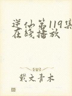 逆仙第119集在线播放