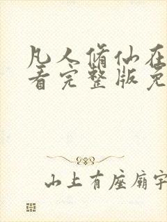 凡人修仙在线观看完整版免费观看