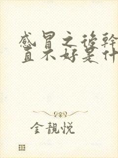 感冒之后干咳一直不好是什么原因