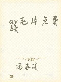 av毛片免费在线封面