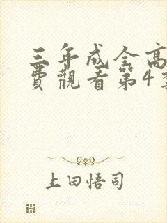 三年成全高清免费观看第4季封面