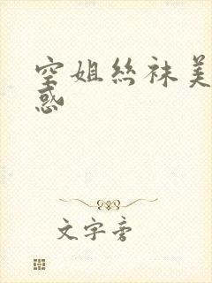 空姐丝袜美腿诱惑