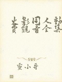 火影同人动漫免费观看全集高清下载