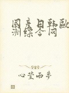 国产日韩欧美亚洲综合网