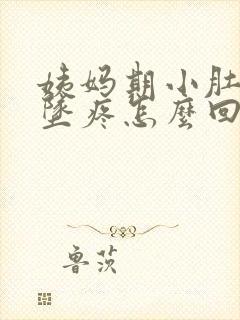 姨妈期小肚子下坠疼怎么回事封面