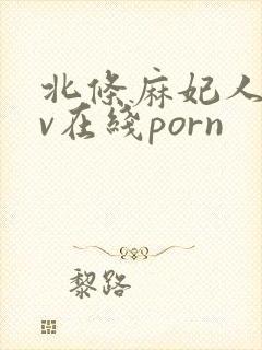 北条麻妃人妻av在线porn