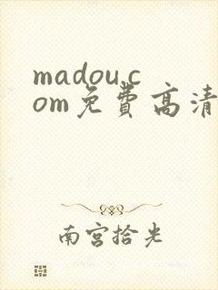 madou.com免费高清观看封面