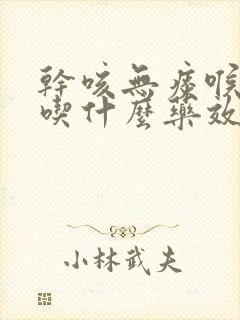 干咳无痰喉咙疼吃什么药效果最好